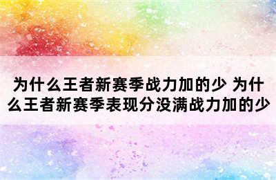 为什么王者新赛季战力加的少 为什么王者新赛季表现分没满战力加的少